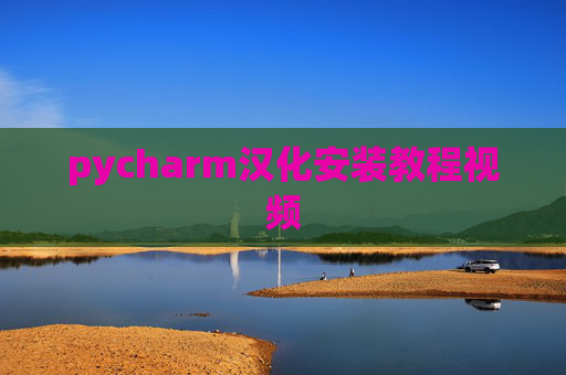 pycharm汉化安装教程视频